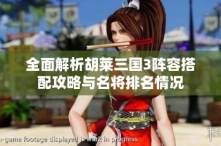 全面解析胡莱三国3阵容搭配攻略与名将排名情况