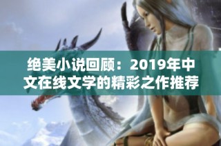 绝美小说回顾：2019年中文在线文学的精彩之作推荐