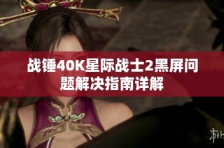 战锤40K星际战士2黑屏问题解决指南详解