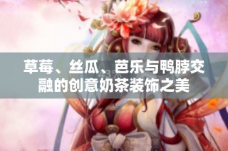草莓、丝瓜、芭乐与鸭脖交融的创意奶茶装饰之美