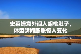 史莱姆意外闯入胡桃肚子，体型瞬间膨胀惊人变化