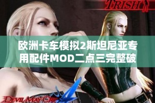 欧洲卡车模拟2斯坦尼亚专用配件MOD二点三完整破解版使用指南