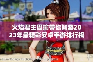 火焰君主周瑜带你畅游2023年最精彩安卓手游排行榜