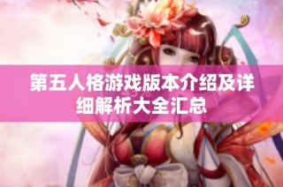 第五人格游戏版本介绍及详细解析大全汇总