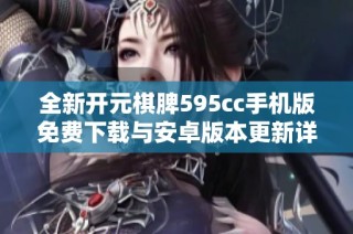 全新开元棋脾595cc手机版免费下载与安卓版本更新详解