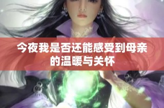 今夜我是否还能感受到母亲的温暖与关怀