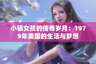 小镇女孩的传奇岁月：1979年美国的生活与梦想