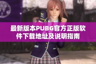 最新版本PUBG官方正版软件下载地址及说明指南