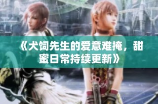 《犬饲先生的爱意难掩，甜蜜日常持续更新》