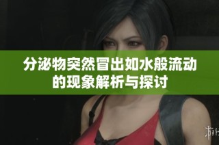 分泌物突然冒出如水般流动的现象解析与探讨