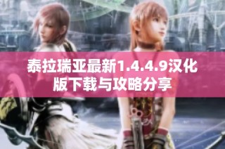 泰拉瑞亚最新1.4.4.9汉化版下载与攻略分享