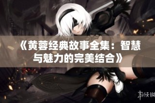 《黄蓉经典故事全集：智慧与魅力的完美结合》