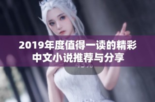 2019年度值得一读的精彩中文小说推荐与分享