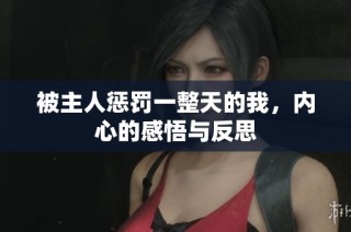 被主人惩罚一整天的我，内心的感悟与反思