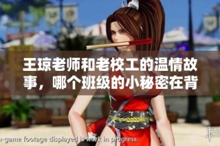 王琼老师和老校工的温情故事，哪个班级的小秘密在背后解开