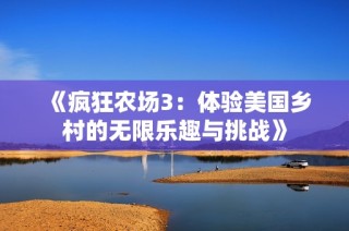 《疯狂农场3：体验美国乡村的无限乐趣与挑战》