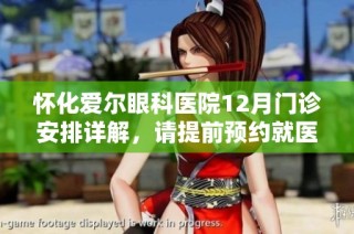 怀化爱尔眼科医院12月门诊安排详解，请提前预约就医时间