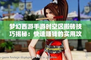 梦幻西游手游时空区搬砖技巧揭秘：快速赚钱的实用攻略