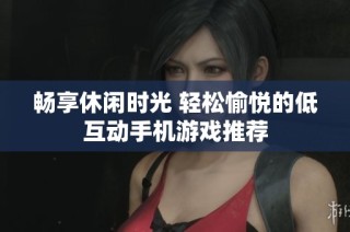 畅享休闲时光 轻松愉悦的低互动手机游戏推荐