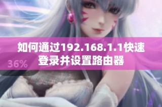 如何通过192.168.1.1快速登录并设置路由器