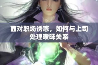 面对职场诱惑，如何与上司处理暧昧关系