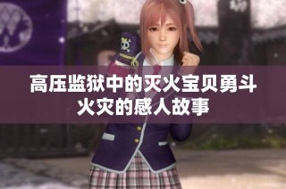 高压监狱中的灭火宝贝勇斗火灾的感人故事