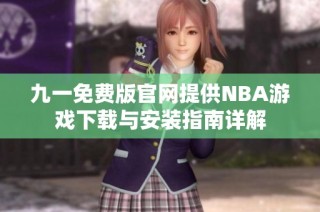 九一免费版官网提供NBA游戏下载与安装指南详解