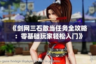 《剑网三石敢当任务全攻略：零基础玩家轻松入门》