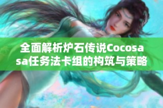 全面解析炉石传说Cocosasa任务法卡组的构筑与策略方法