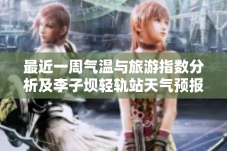 最近一周气温与旅游指数分析及李子坝轻轨站天气预报