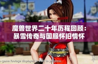 魔兽世界二十年历程回顾：暴雪传奇与国服怀旧情怀