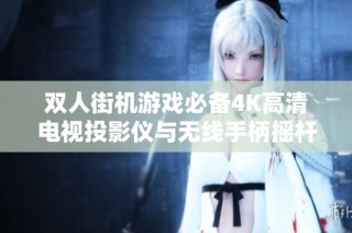 双人街机游戏必备4K高清电视投影仪与无线手柄摇杆组合