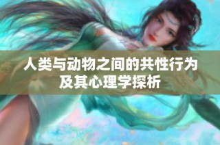 人类与动物之间的共性行为及其心理学探析