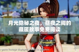 月光隐秘之夜，昼夜之间的藏匿故事免费阅读