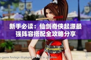 新手必读：仙剑奇侠起源最强阵容搭配全攻略分享