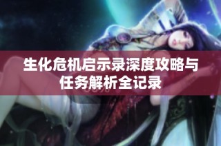 生化危机启示录深度攻略与任务解析全记录