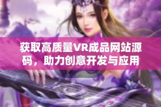 获取高质量VR成品网站源码，助力创意开发与应用