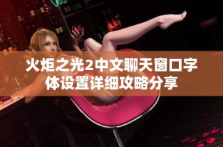 火炬之光2中文聊天窗口字体设置详细攻略分享