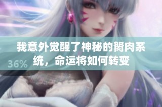 我意外觉醒了神秘的胬肉系统，命运将如何转变