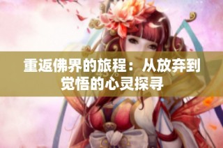 重返佛界的旅程：从放弃到觉悟的心灵探寻