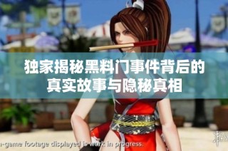 独家揭秘黑料门事件背后的真实故事与隐秘真相