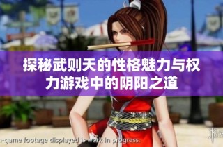 探秘武则天的性格魅力与权力游戏中的阴阳之道