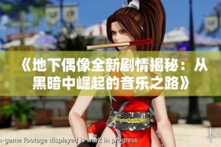 《地下偶像全新剧情揭秘：从黑暗中崛起的音乐之路》