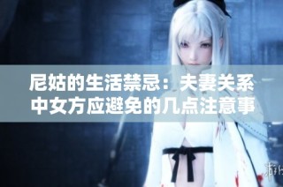 尼姑的生活禁忌：夫妻关系中女方应避免的几点注意事项