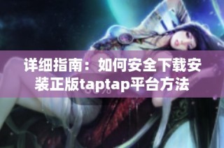 详细指南：如何安全下载安装正版taptap平台方法