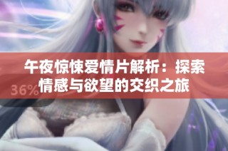 午夜惊悚爱情片解析：探索情感与欲望的交织之旅