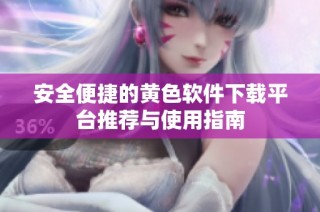安全便捷的黄色软件下载平台推荐与使用指南