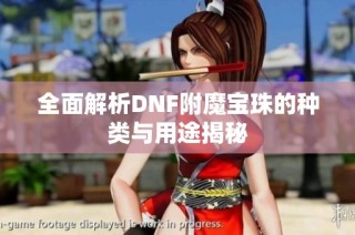 全面解析DNF附魔宝珠的种类与用途揭秘