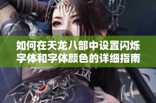 如何在天龙八部中设置闪烁字体和字体颜色的详细指南