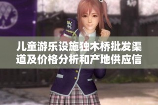 儿童游乐设施独木桥批发渠道及价格分析和产地供应信息